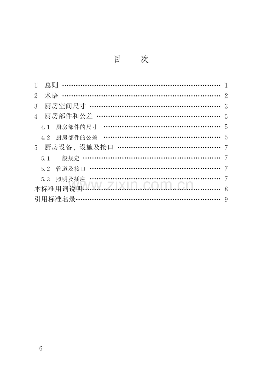 住宅厨房模数协调标准JGJ@T262-2012.pdf_第3页