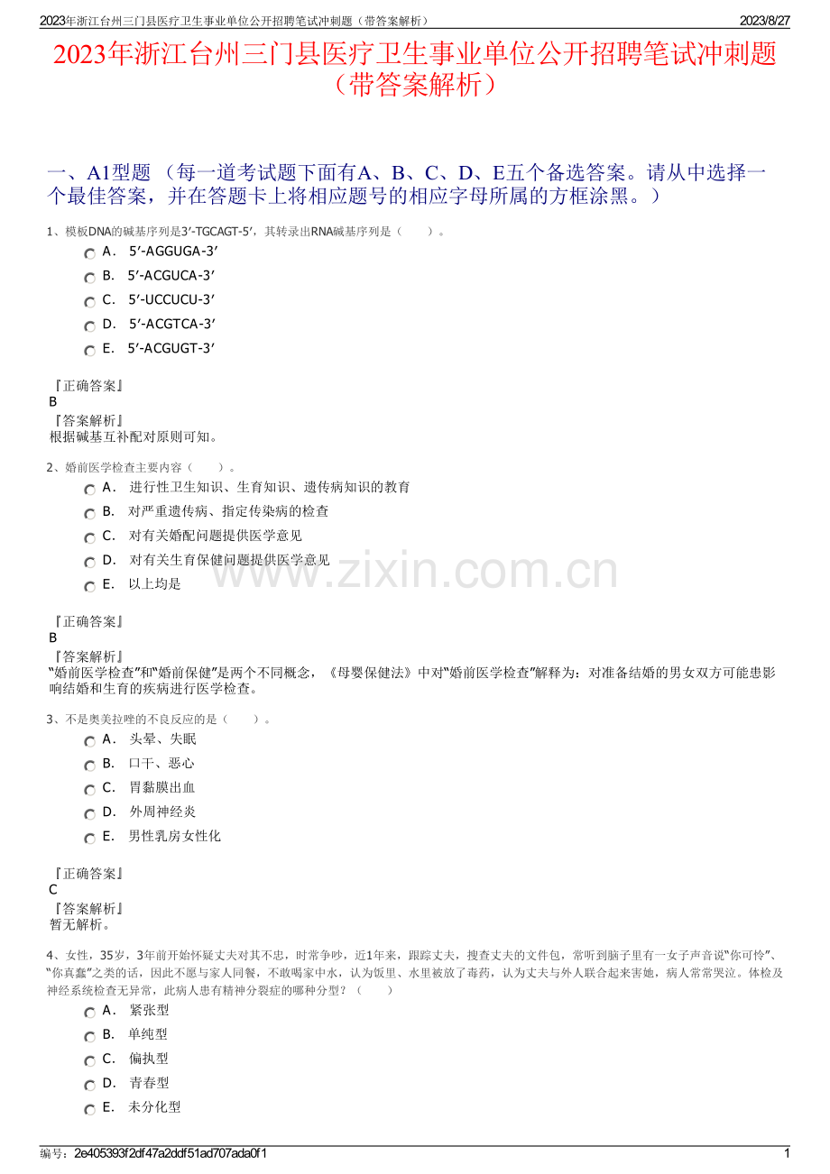 2023年浙江台州三门县医疗卫生事业单位公开招聘笔试冲刺题（带答案解析）.pdf_第1页