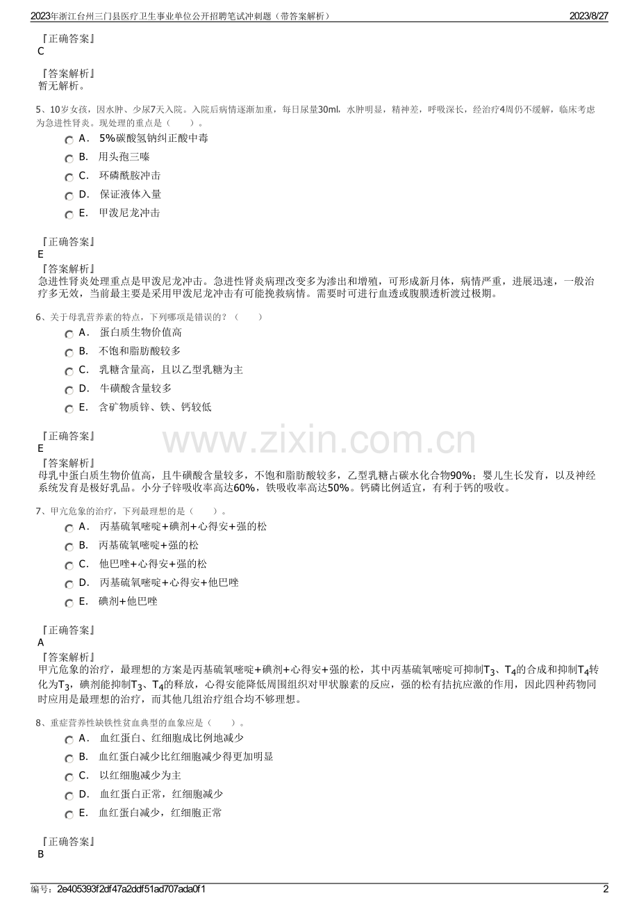 2023年浙江台州三门县医疗卫生事业单位公开招聘笔试冲刺题（带答案解析）.pdf_第2页