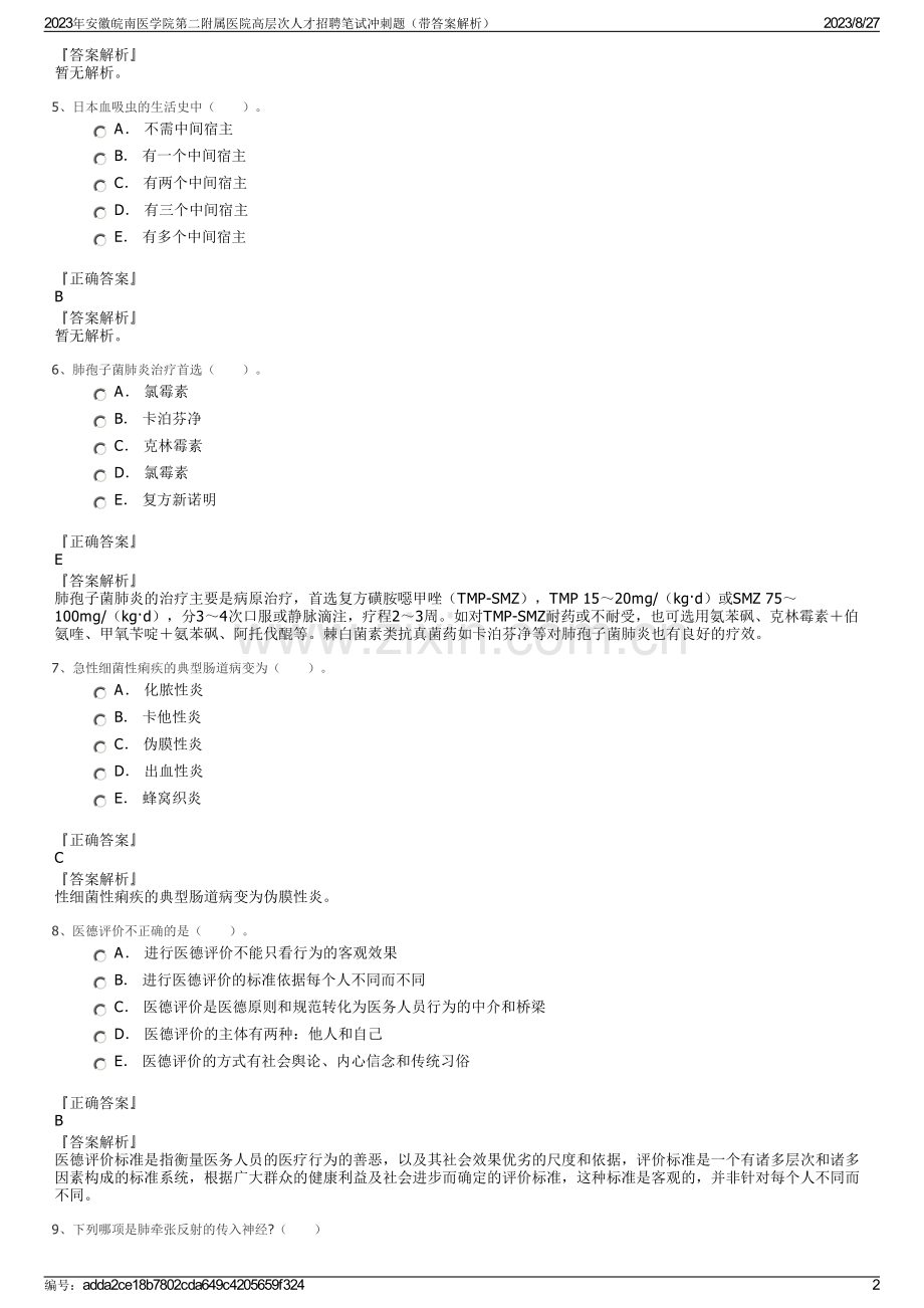 2023年安徽皖南医学院第二附属医院高层次人才招聘笔试冲刺题（带答案解析）.pdf_第2页