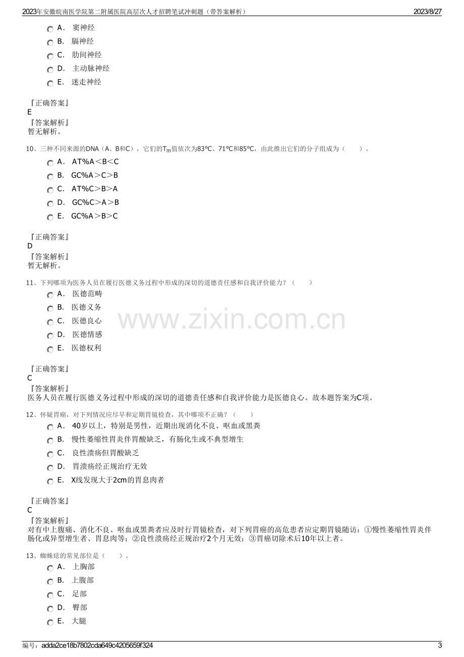 2023年安徽皖南医学院第二附属医院高层次人才招聘笔试冲刺题（带答案解析）.pdf_第3页