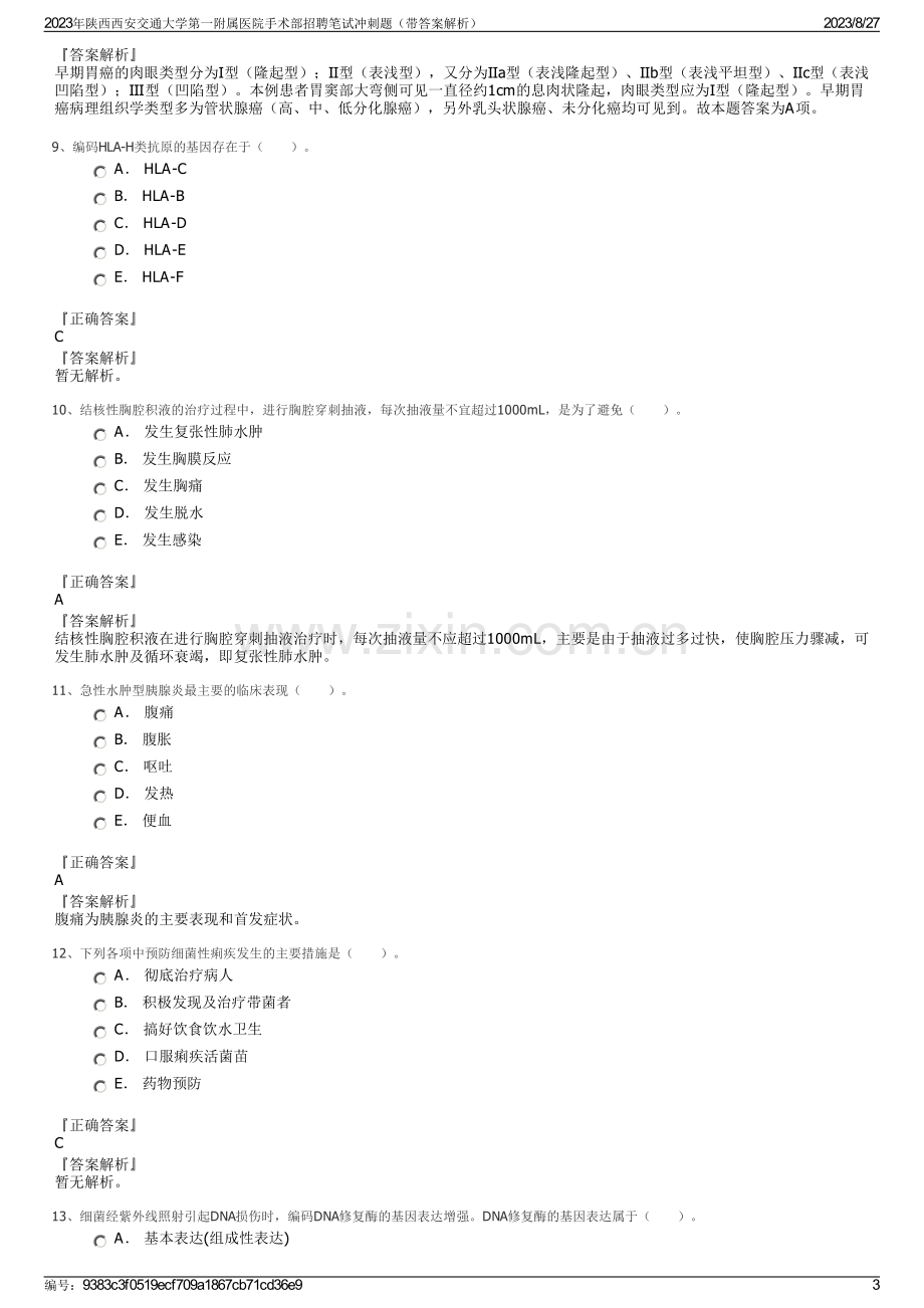 2023年陕西西安交通大学第一附属医院手术部招聘笔试冲刺题（带答案解析）.pdf_第3页