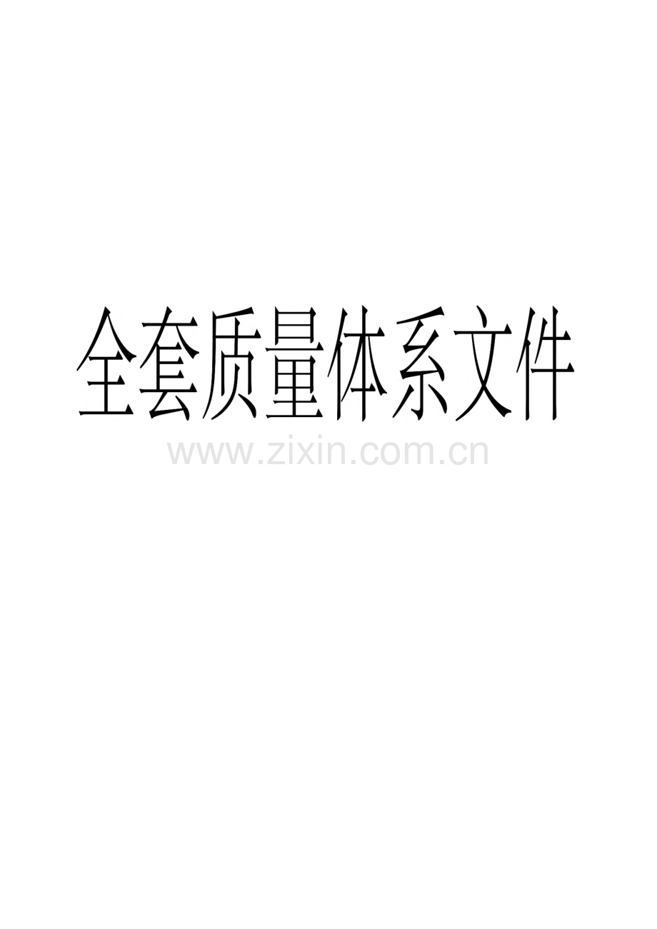 全套质量体系文件.pdf_第1页