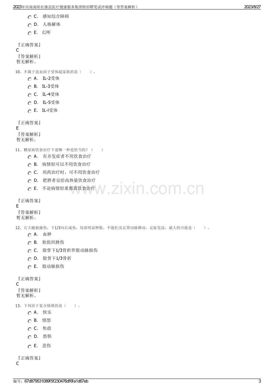 2023年河南南阳社旗县医疗健康服务集团特招聘笔试冲刺题（带答案解析）.pdf_第3页