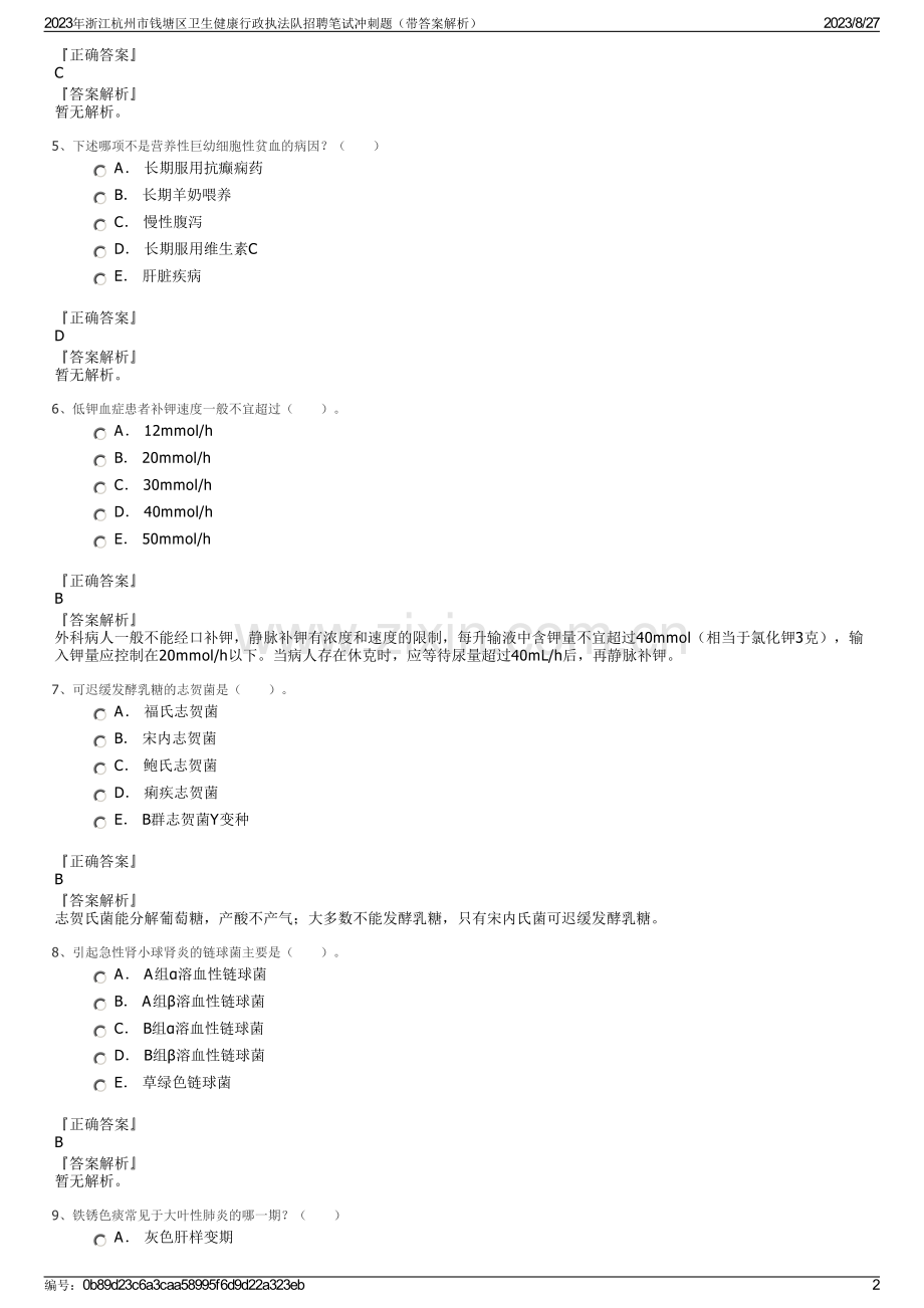 2023年浙江杭州市钱塘区卫生健康行政执法队招聘笔试冲刺题（带答案解析）.pdf_第2页