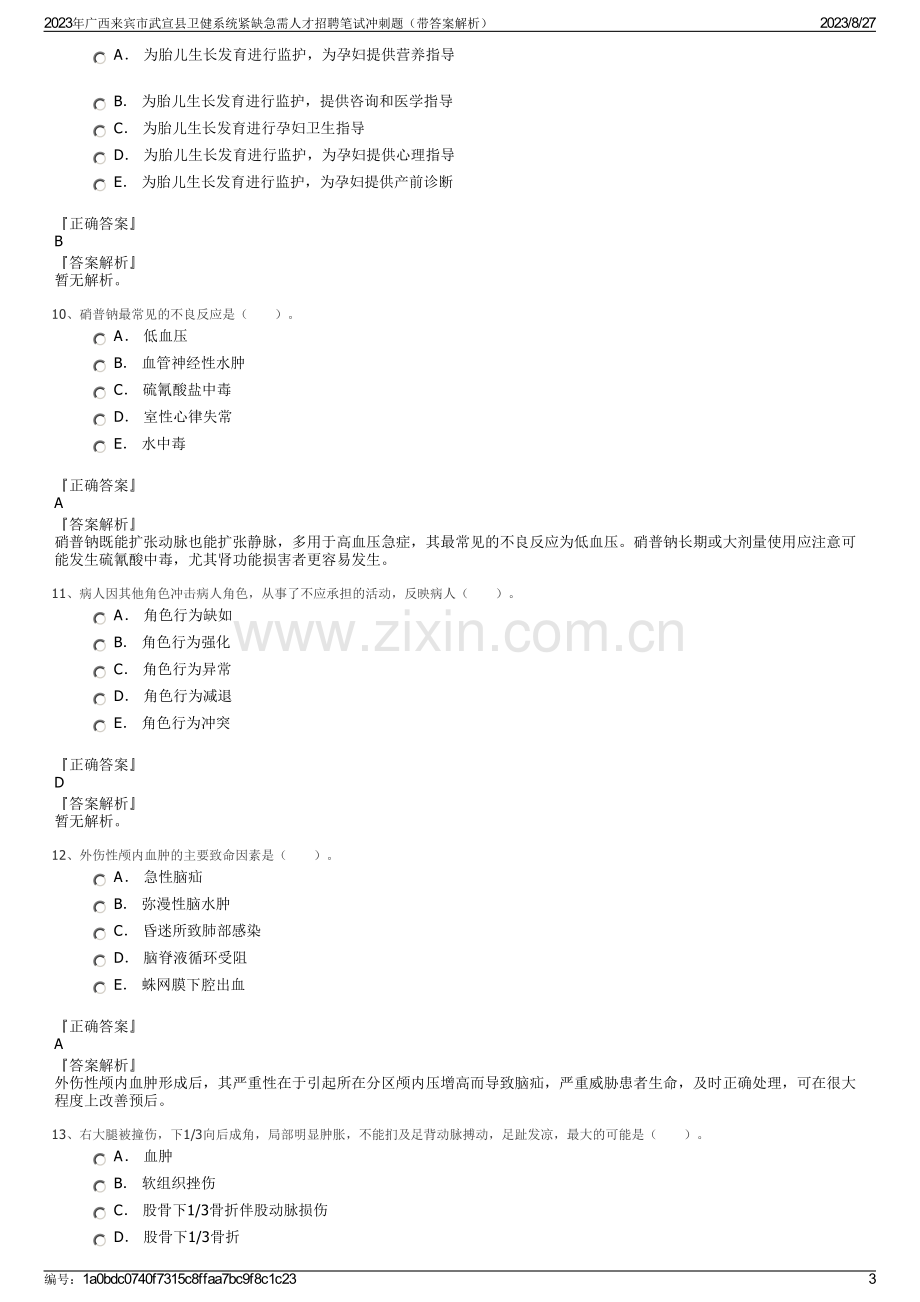 2023年广西来宾市武宣县卫健系统紧缺急需人才招聘笔试冲刺题（带答案解析）.pdf_第3页