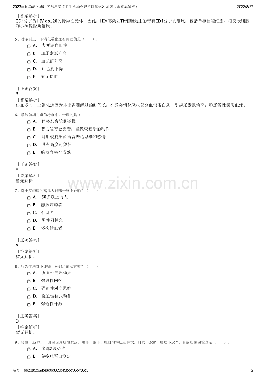 2023年秋季韶关浈江区基层医疗卫生机构公开招聘笔试冲刺题（带答案解析）.pdf_第2页