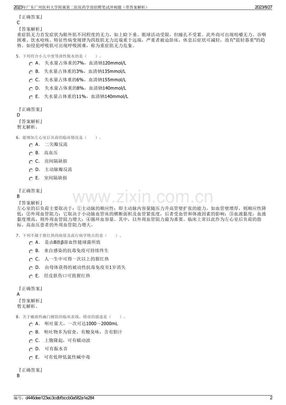 2023年广东广州医科大学附属第二医院药学部招聘笔试冲刺题（带答案解析）.pdf_第2页