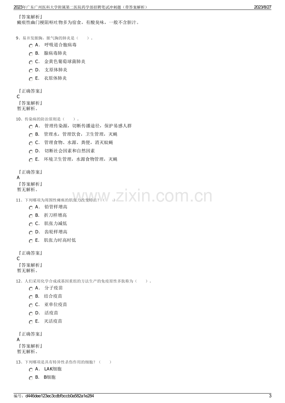 2023年广东广州医科大学附属第二医院药学部招聘笔试冲刺题（带答案解析）.pdf_第3页