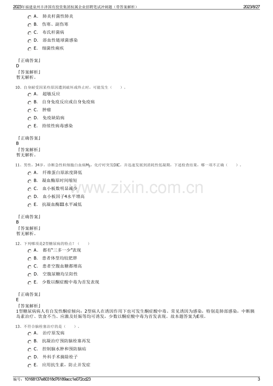 2023年福建泉州丰泽国有投资集团权属企业招聘笔试冲刺题（带答案解析）.pdf_第3页