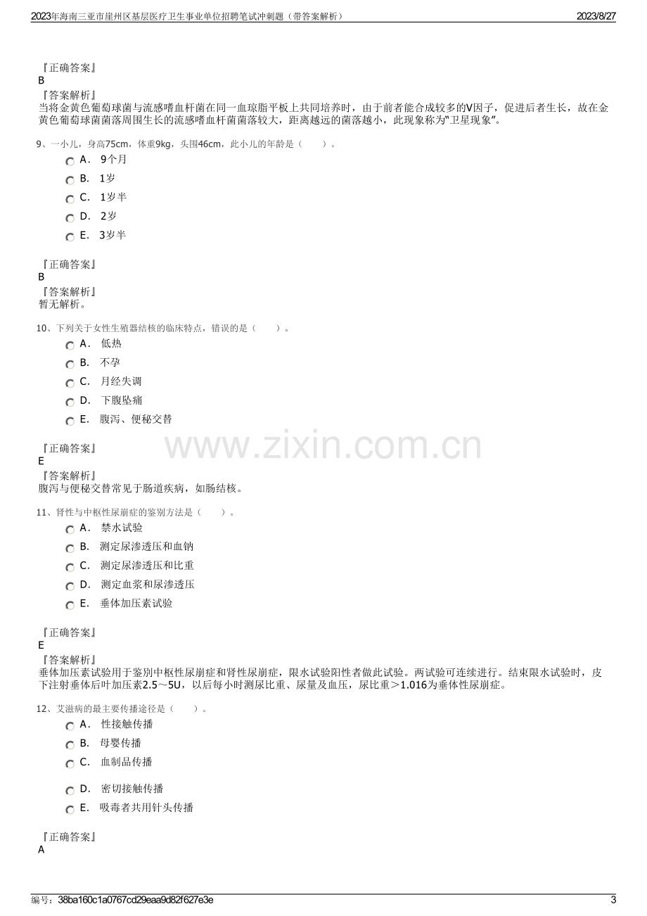 2023年海南三亚市崖州区基层医疗卫生事业单位招聘笔试冲刺题（带答案解析）.pdf_第3页