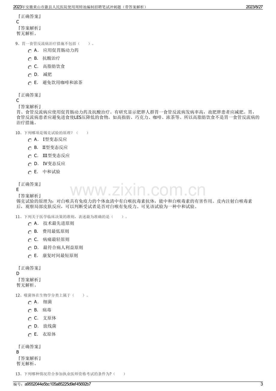 2023年安徽黄山市歙县人民医院使用周转池编制招聘笔试冲刺题（带答案解析）.pdf_第3页