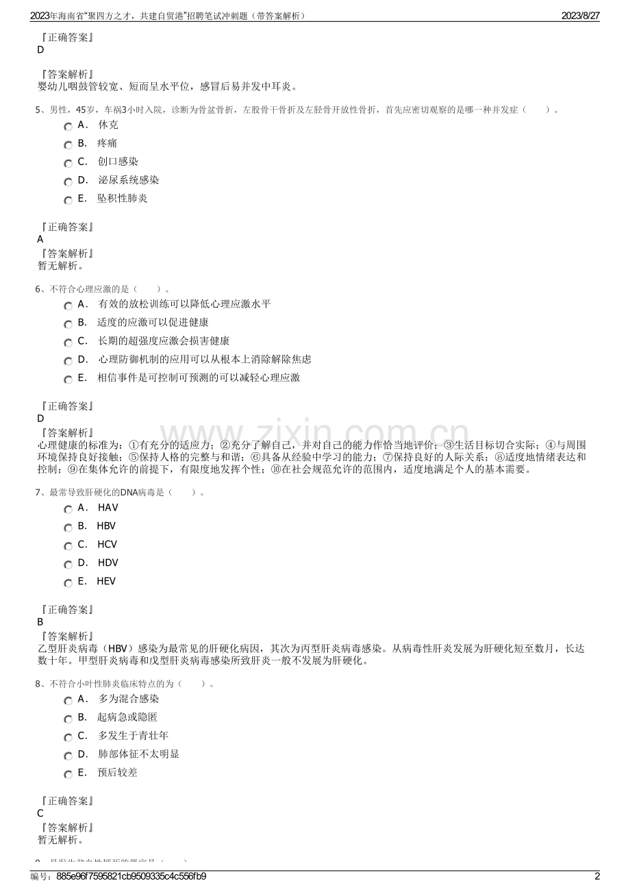 2023年海南省“聚四方之才共建自贸港”招聘笔试冲刺题（带答案解析）.pdf_第2页