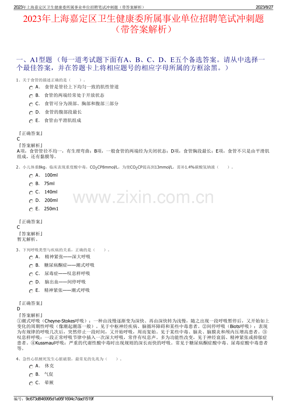 2023年上海嘉定区卫生健康委所属事业单位招聘笔试冲刺题（带答案解析）.pdf_第1页