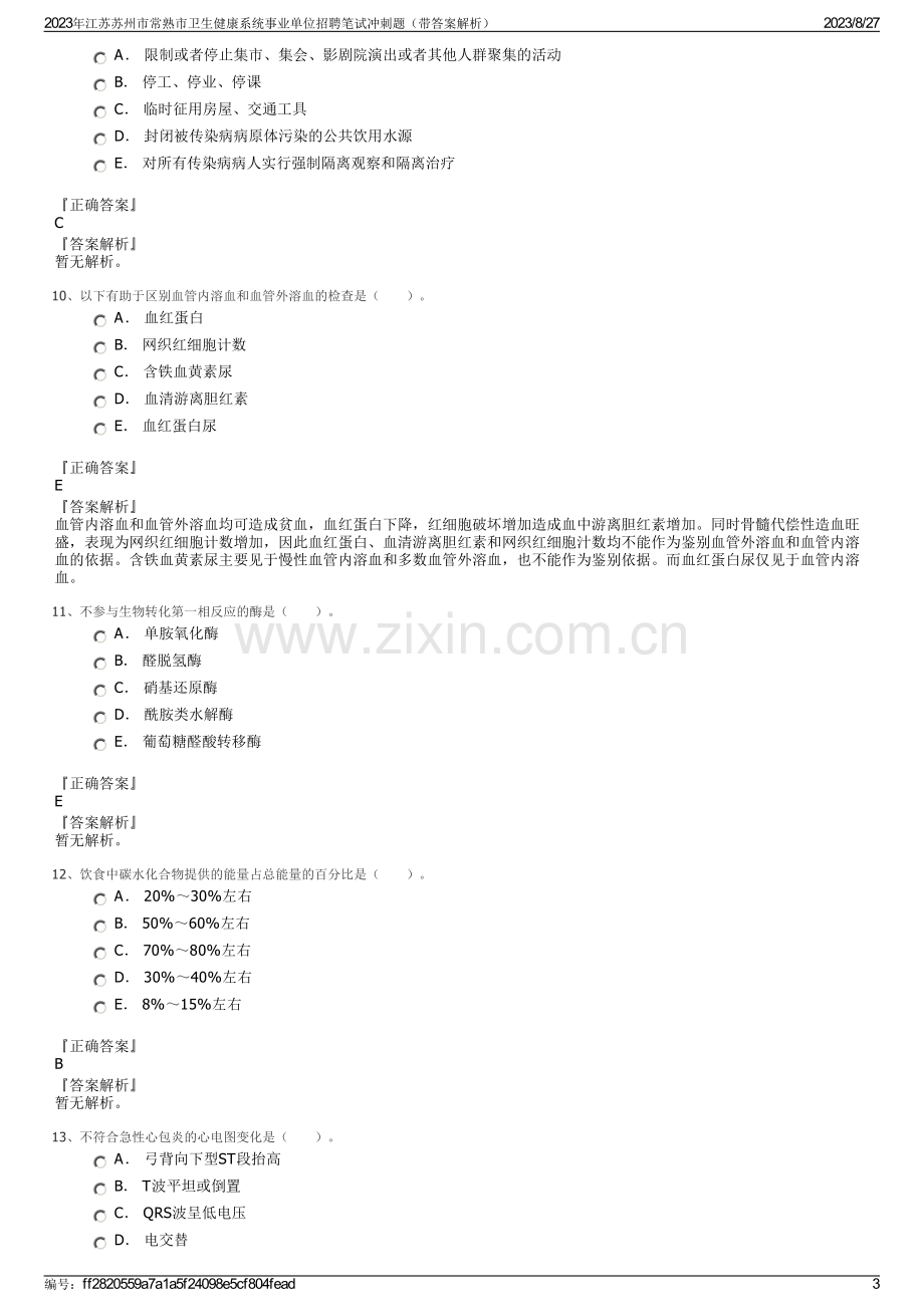 2023年江苏苏州市常熟市卫生健康系统事业单位招聘笔试冲刺题（带答案解析）.pdf_第3页