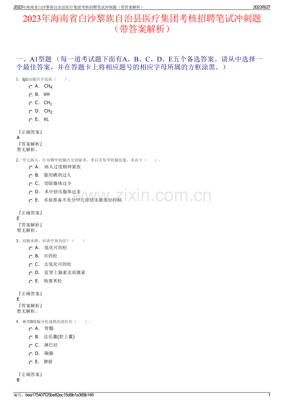 2023年海南省白沙黎族自治县医疗集团考核招聘笔试冲刺题（带答案解析）.pdf_第1页