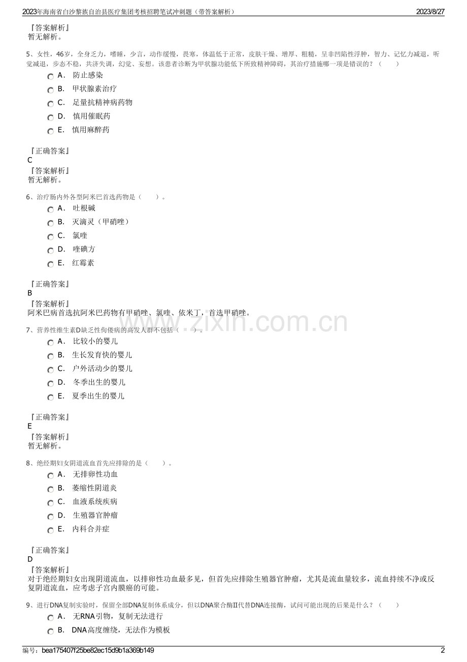 2023年海南省白沙黎族自治县医疗集团考核招聘笔试冲刺题（带答案解析）.pdf_第2页