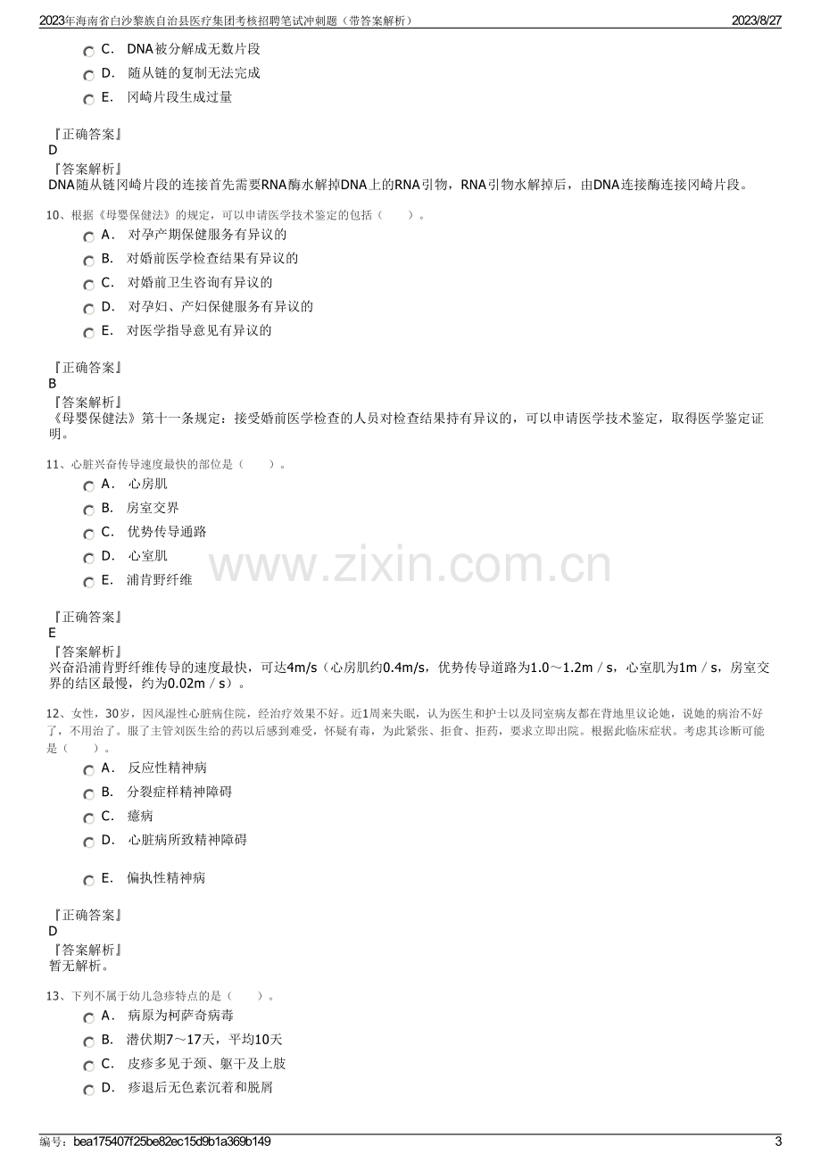 2023年海南省白沙黎族自治县医疗集团考核招聘笔试冲刺题（带答案解析）.pdf_第3页