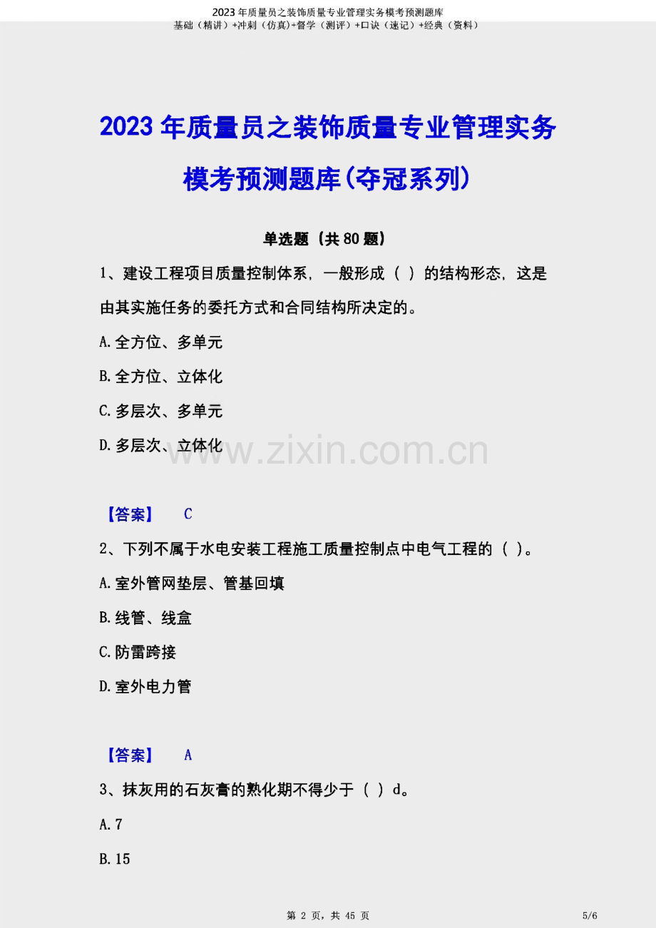 2023年质量员之装饰质量专业管理实务模考预测题库.pdf_第1页