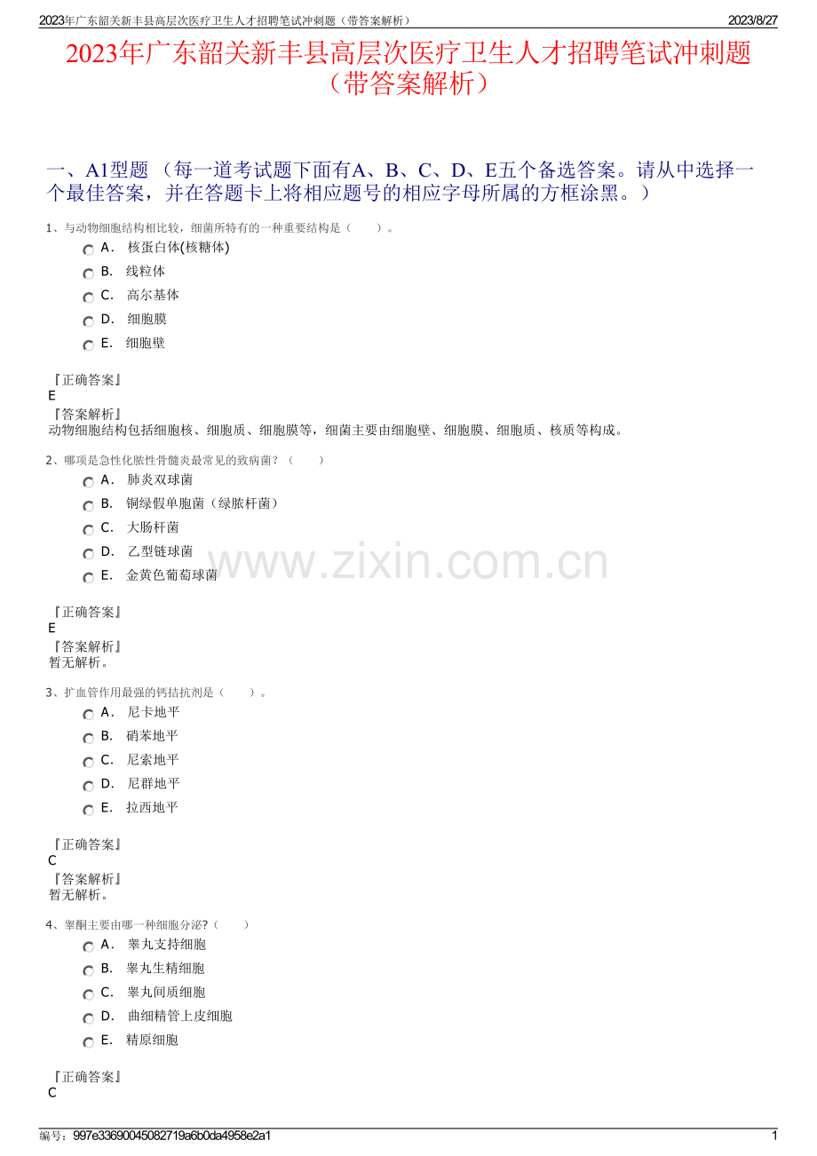 2023年广东韶关新丰县高层次医疗卫生人才招聘笔试冲刺题（带答案解析）.pdf_第1页