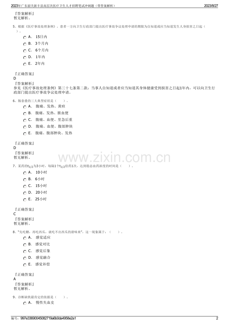 2023年广东韶关新丰县高层次医疗卫生人才招聘笔试冲刺题（带答案解析）.pdf_第2页