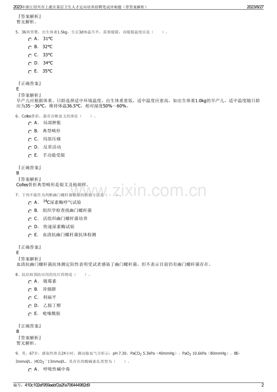 2023年浙江绍兴市上虞区基层卫生人才定向培养招聘笔试冲刺题（带答案解析）.pdf_第2页