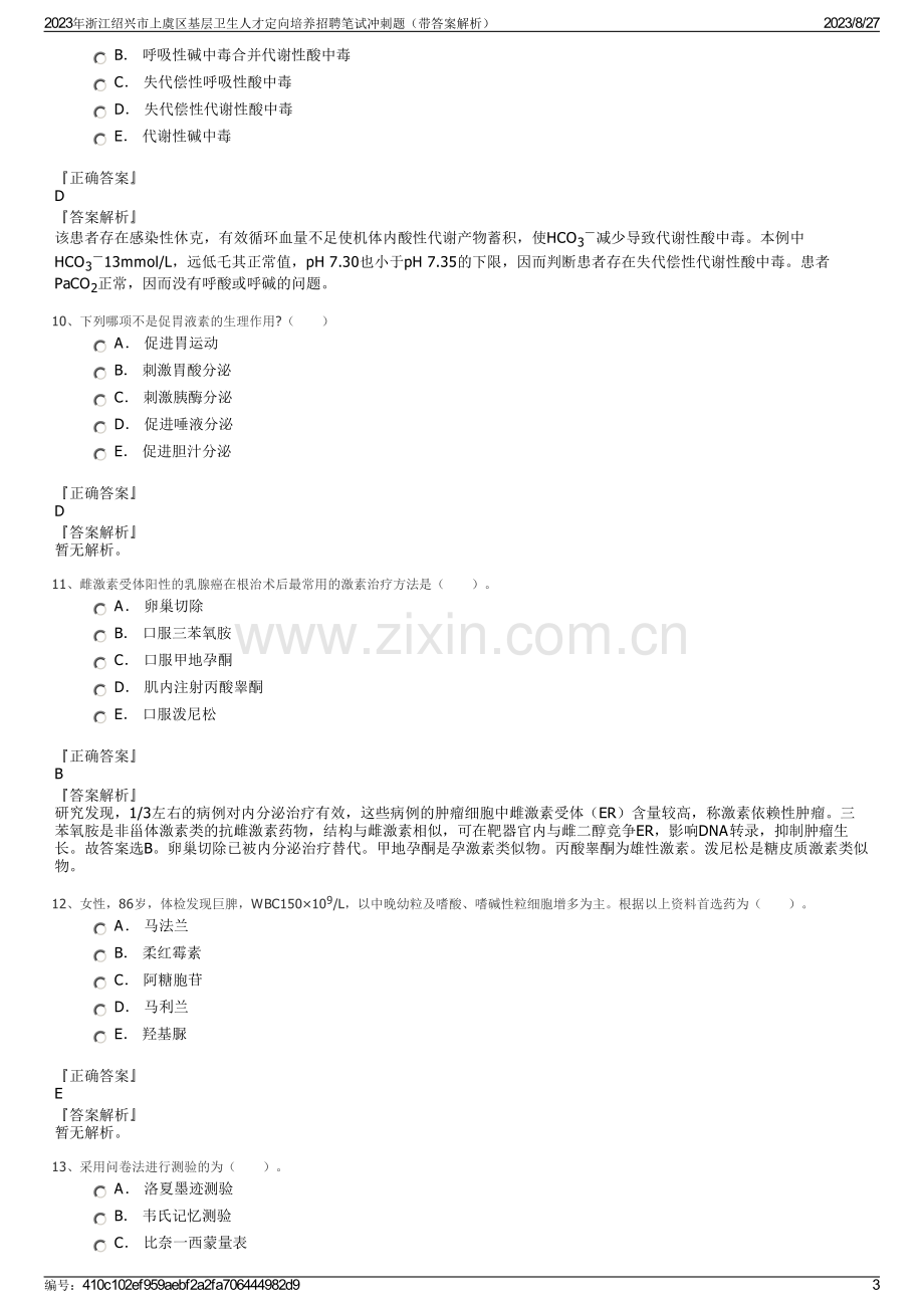 2023年浙江绍兴市上虞区基层卫生人才定向培养招聘笔试冲刺题（带答案解析）.pdf_第3页