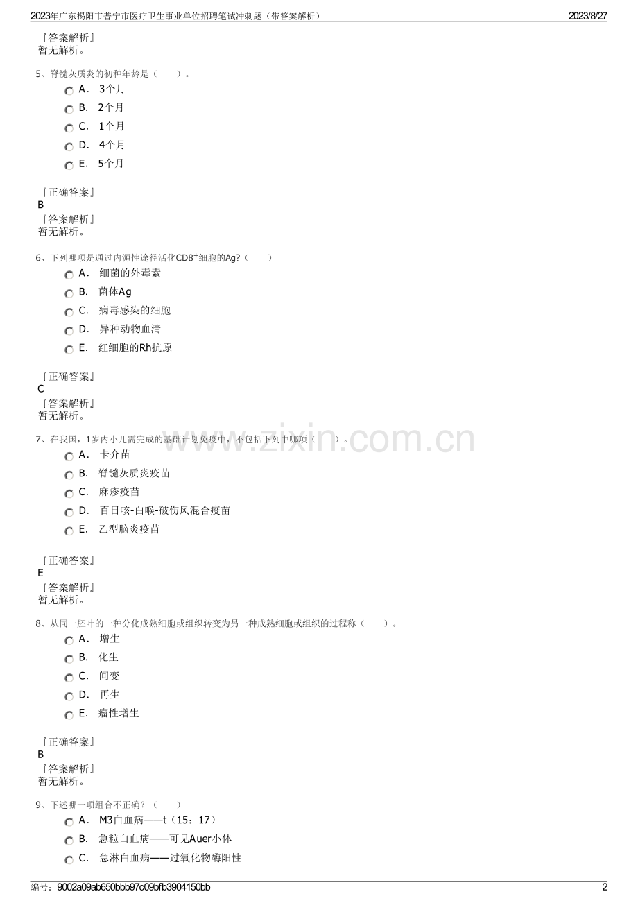 2023年广东揭阳市普宁市医疗卫生事业单位招聘笔试冲刺题（带答案解析）.pdf_第2页