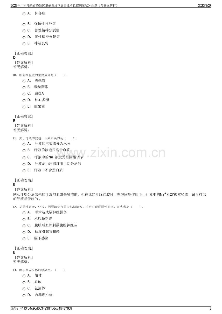 2023年广东汕头市澄海区卫健系统下属事业单位招聘笔试冲刺题（带答案解析）.pdf_第3页