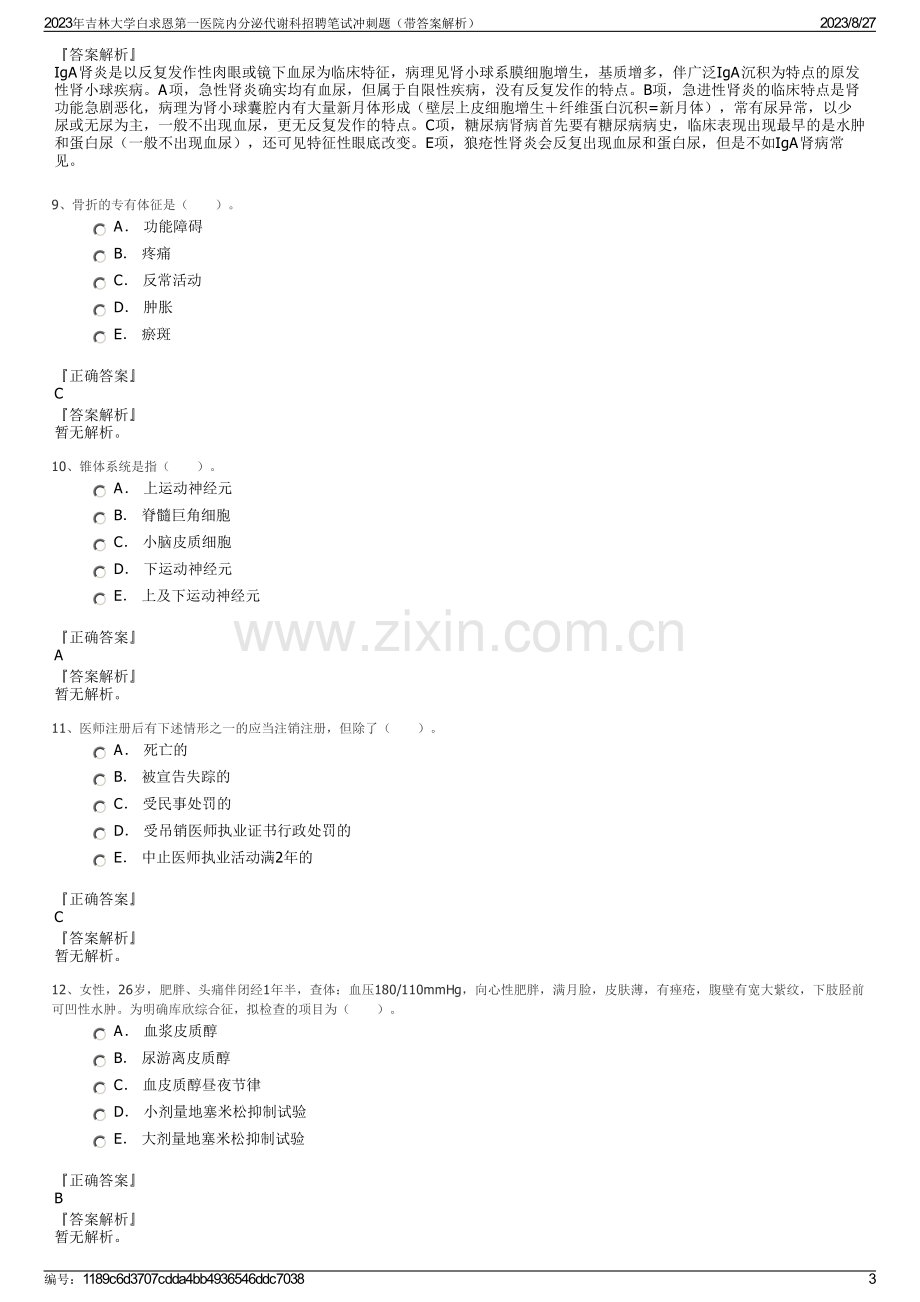 2023年吉林大学白求恩第一医院内分泌代谢科招聘笔试冲刺题（带答案解析）.pdf_第3页