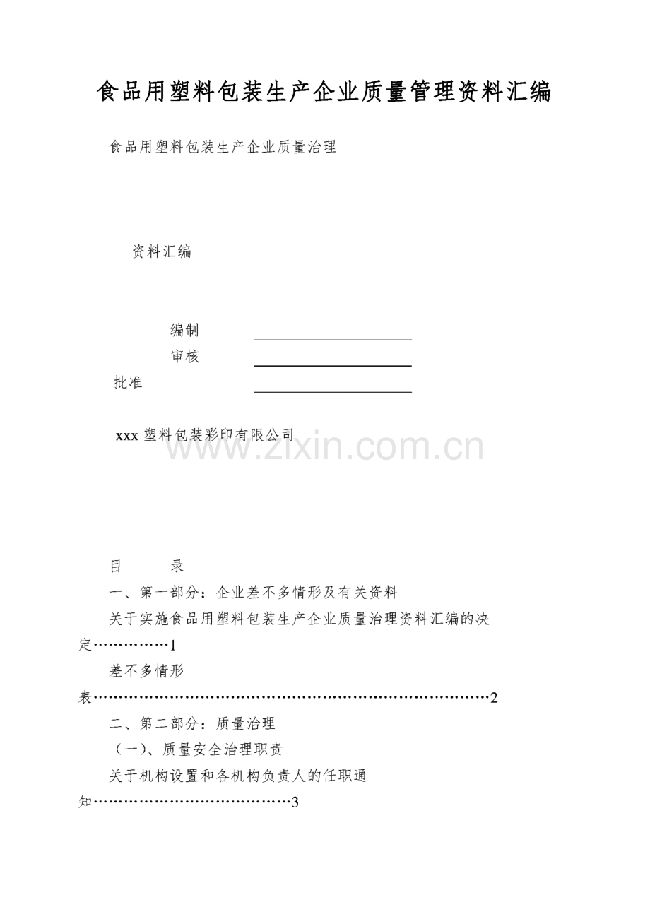 食品用塑料包装生产企业质量管理资料汇编.pdf_第1页