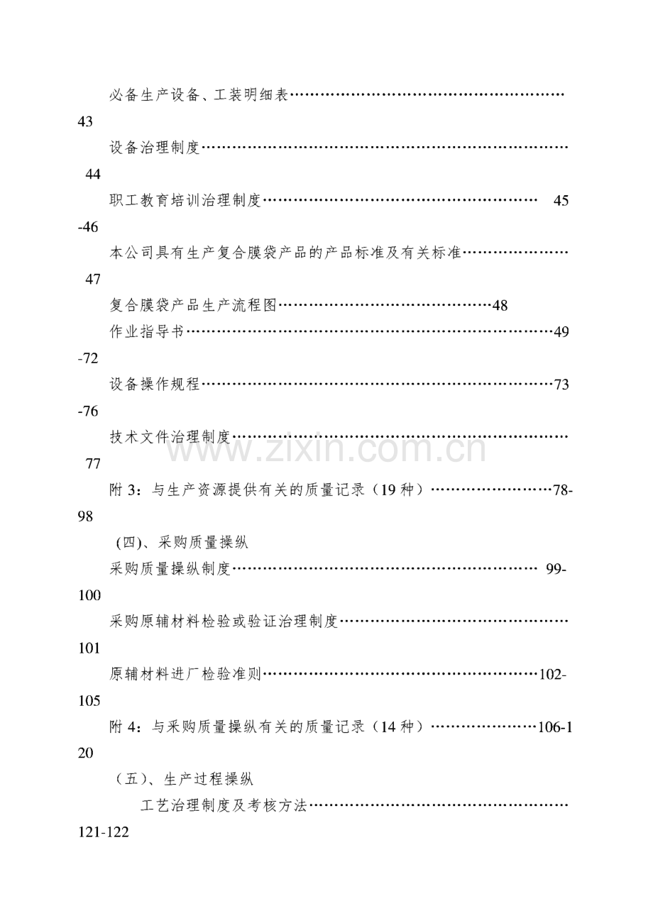 食品用塑料包装生产企业质量管理资料汇编.pdf_第3页