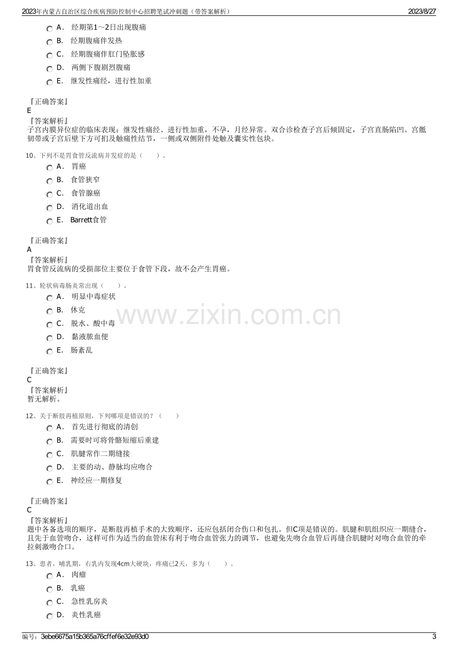 2023年内蒙古自治区综合疾病预防控制中心招聘笔试冲刺题（带答案解析）.pdf_第3页