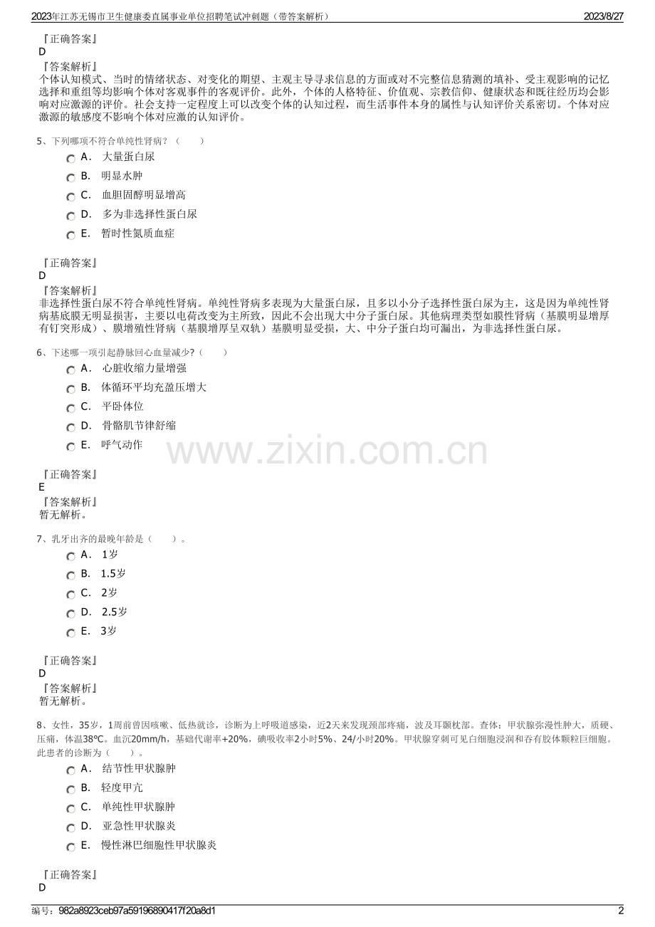 2023年江苏无锡市卫生健康委直属事业单位招聘笔试冲刺题（带答案解析）.pdf_第2页