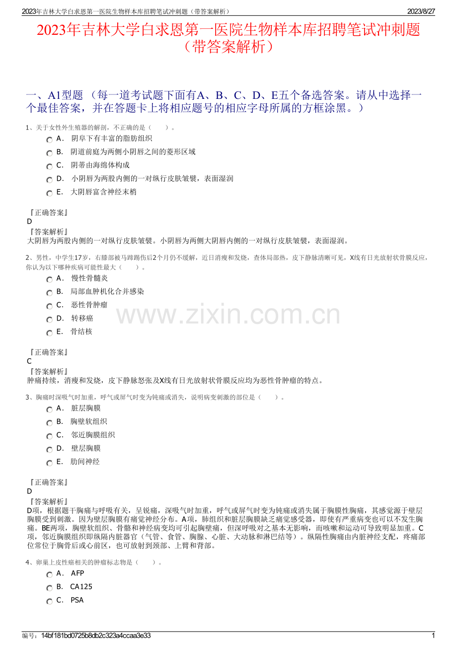 2023年吉林大学白求恩第一医院生物样本库招聘笔试冲刺题（带答案解析）.pdf_第1页