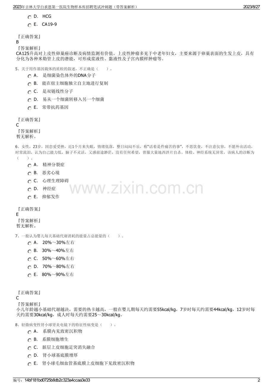 2023年吉林大学白求恩第一医院生物样本库招聘笔试冲刺题（带答案解析）.pdf_第2页