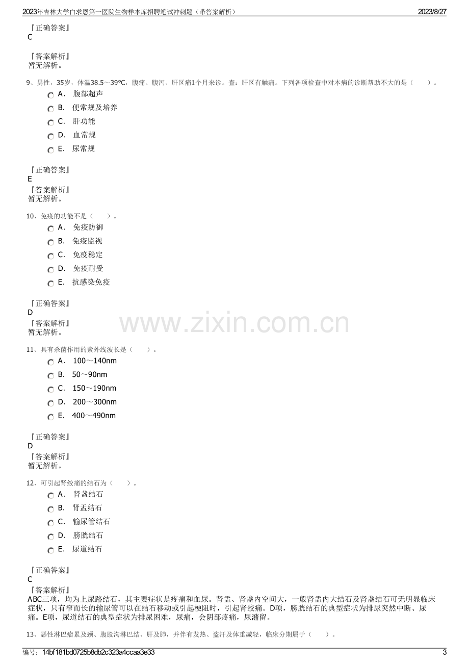 2023年吉林大学白求恩第一医院生物样本库招聘笔试冲刺题（带答案解析）.pdf_第3页