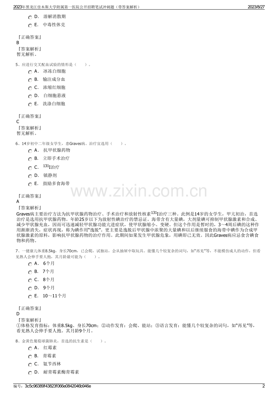 2023年黑龙江佳木斯大学附属第一医院公开招聘笔试冲刺题（带答案解析）.pdf_第2页