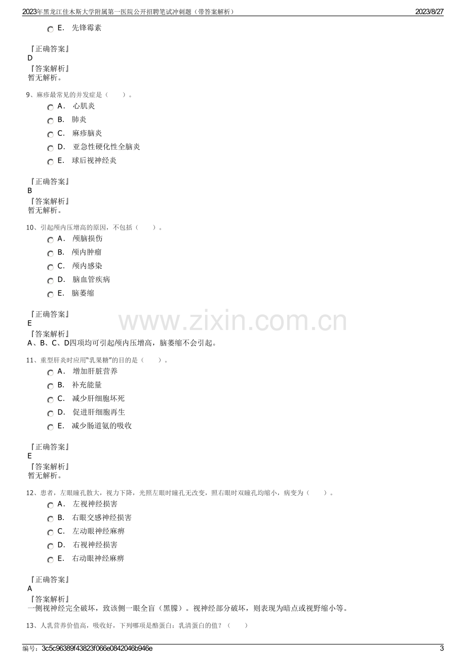 2023年黑龙江佳木斯大学附属第一医院公开招聘笔试冲刺题（带答案解析）.pdf_第3页