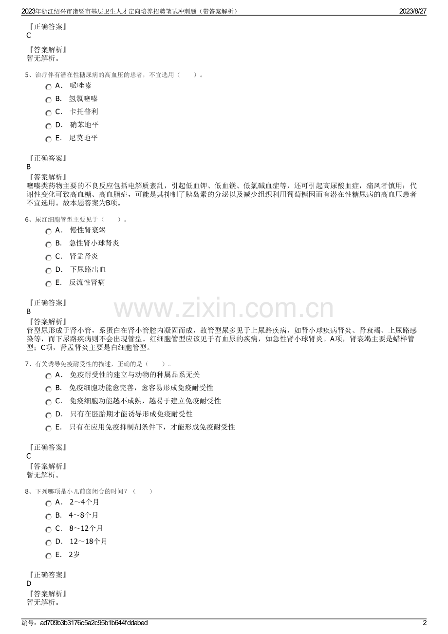 2023年浙江绍兴市诸暨市基层卫生人才定向培养招聘笔试冲刺题（带答案解析）.pdf_第2页