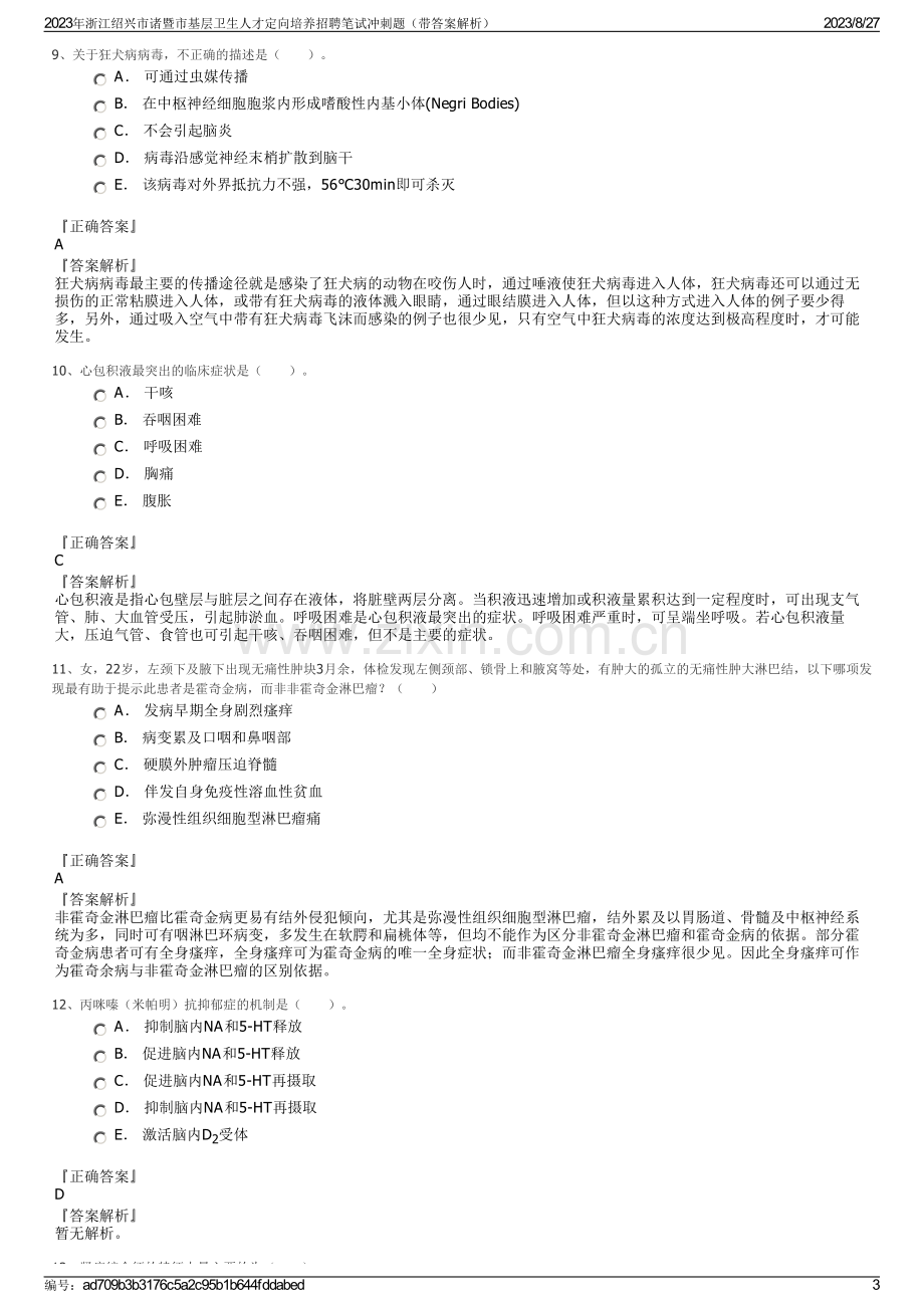 2023年浙江绍兴市诸暨市基层卫生人才定向培养招聘笔试冲刺题（带答案解析）.pdf_第3页