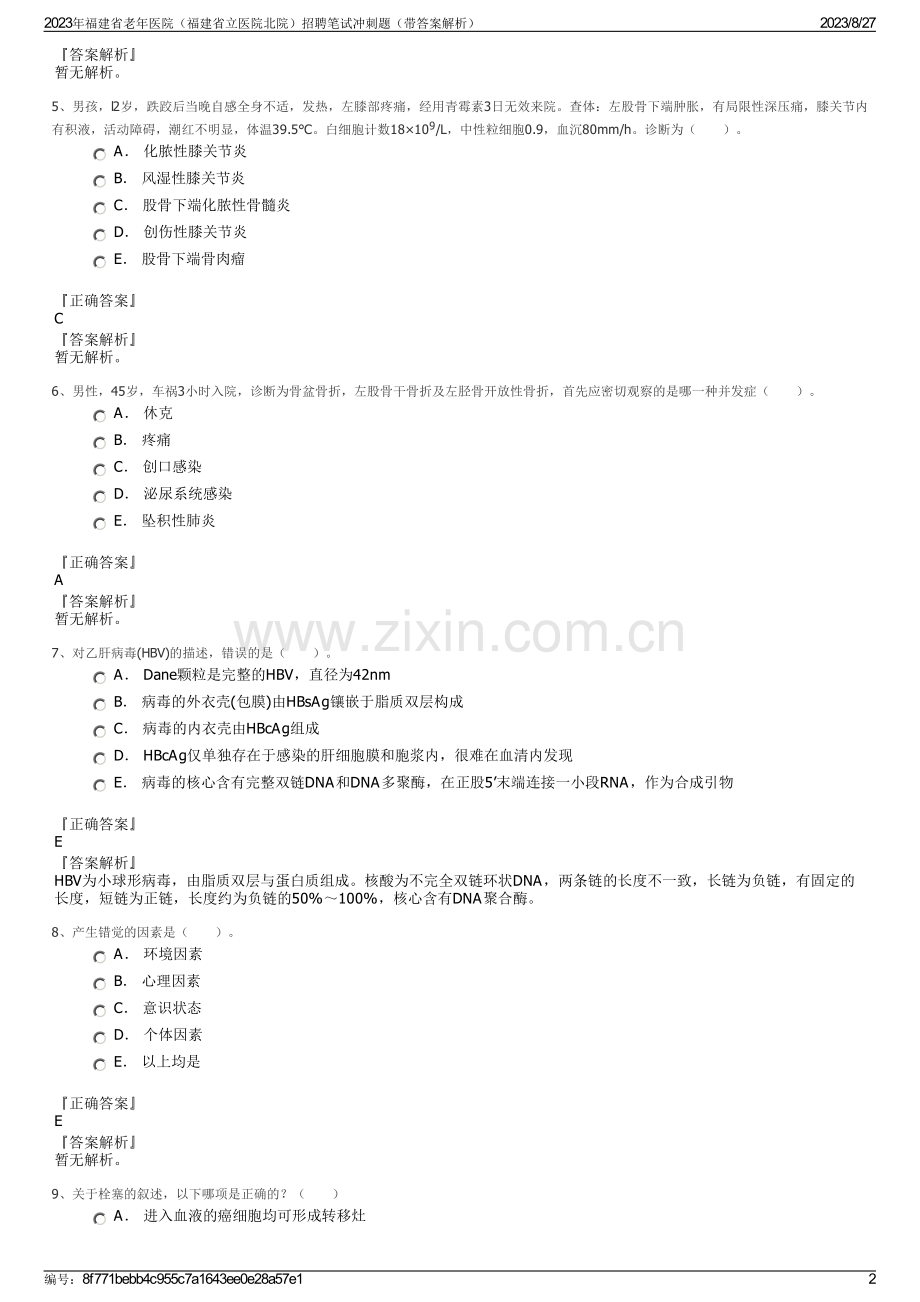 2023年福建省老年医院（福建省立医院北院）招聘笔试冲刺题（带答案解析）.pdf_第2页