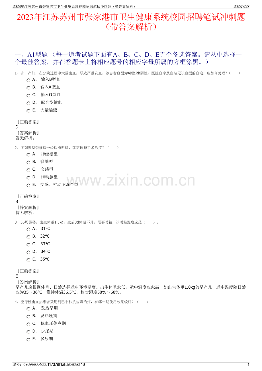 2023年江苏苏州市张家港市卫生健康系统校园招聘笔试冲刺题（带答案解析）.pdf_第1页