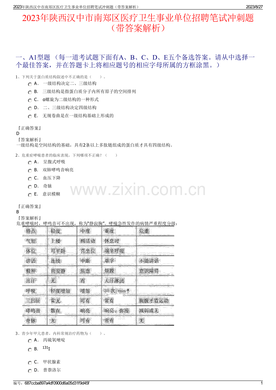 2023年陕西汉中市南郑区医疗卫生事业单位招聘笔试冲刺题（带答案解析）.pdf_第1页