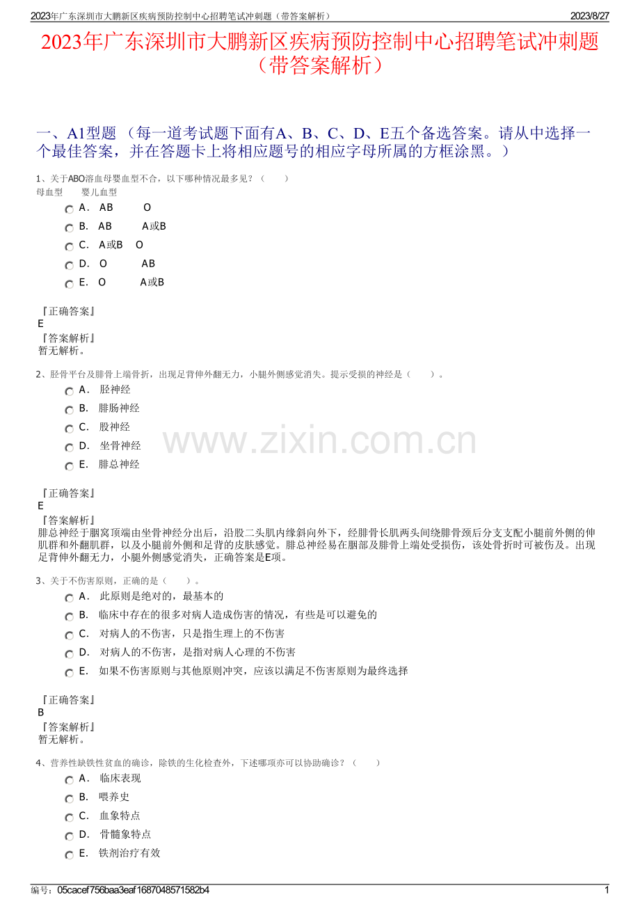 2023年广东深圳市大鹏新区疾病预防控制中心招聘笔试冲刺题（带答案解析）.pdf_第1页