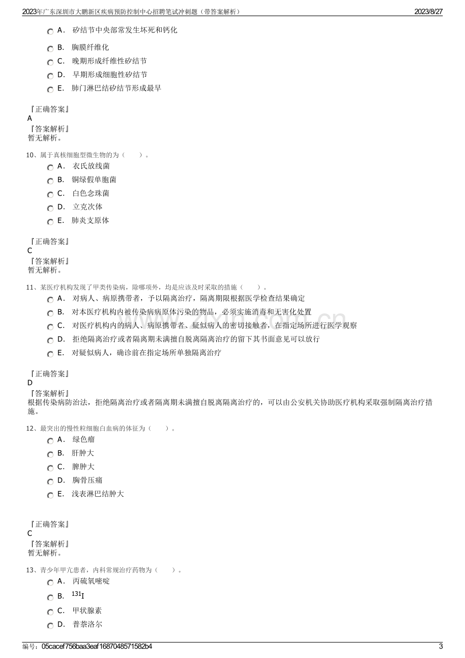 2023年广东深圳市大鹏新区疾病预防控制中心招聘笔试冲刺题（带答案解析）.pdf_第3页