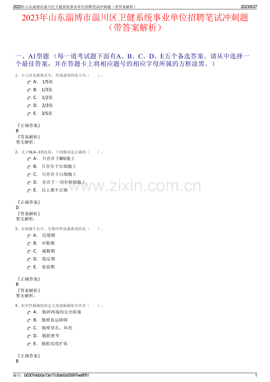 2023年山东淄博市淄川区卫健系统事业单位招聘笔试冲刺题（带答案解析）.pdf_第1页