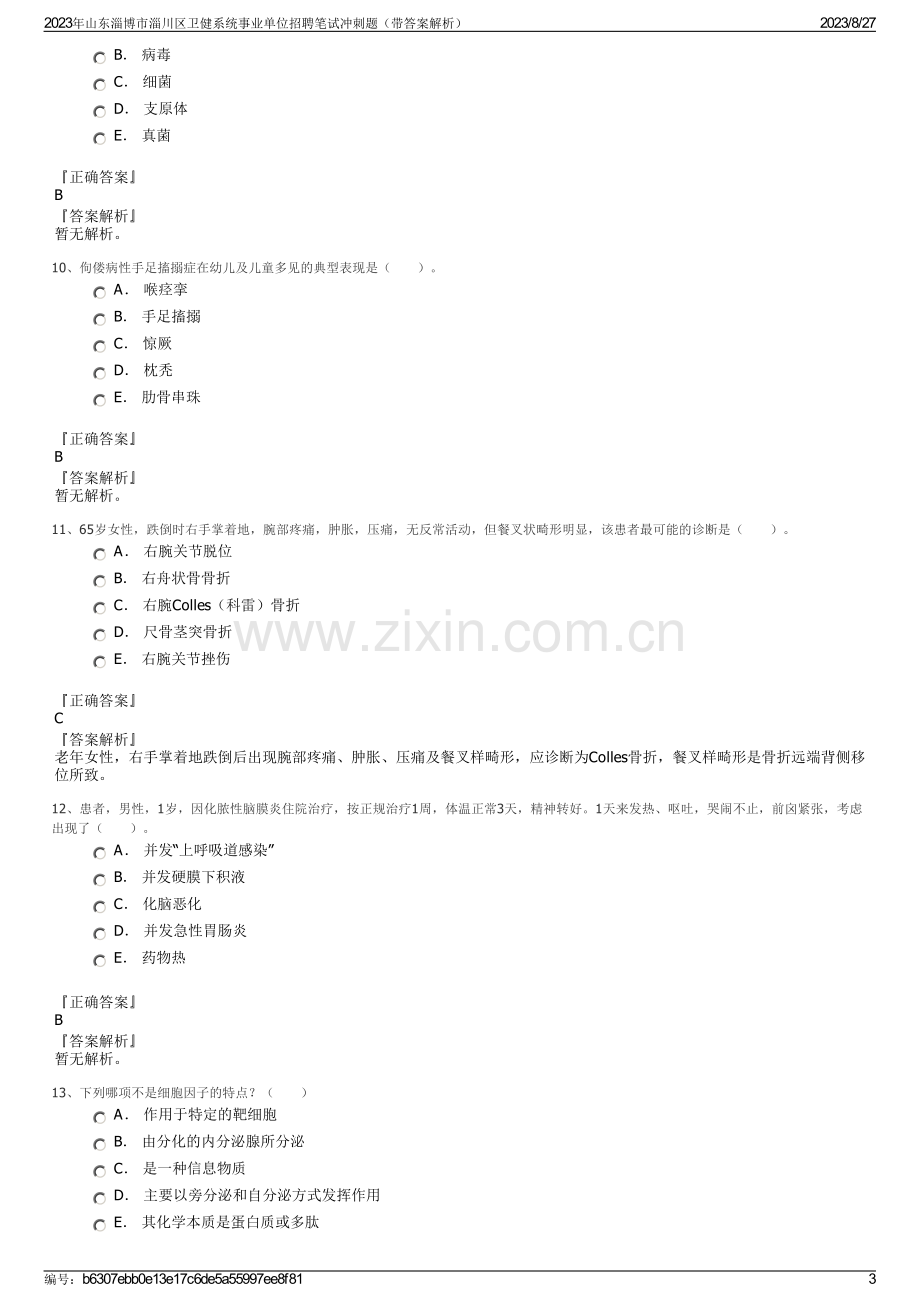 2023年山东淄博市淄川区卫健系统事业单位招聘笔试冲刺题（带答案解析）.pdf_第3页