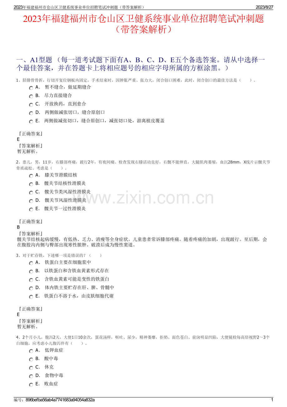 2023年福建福州市仓山区卫健系统事业单位招聘笔试冲刺题（带答案解析）.pdf_第1页