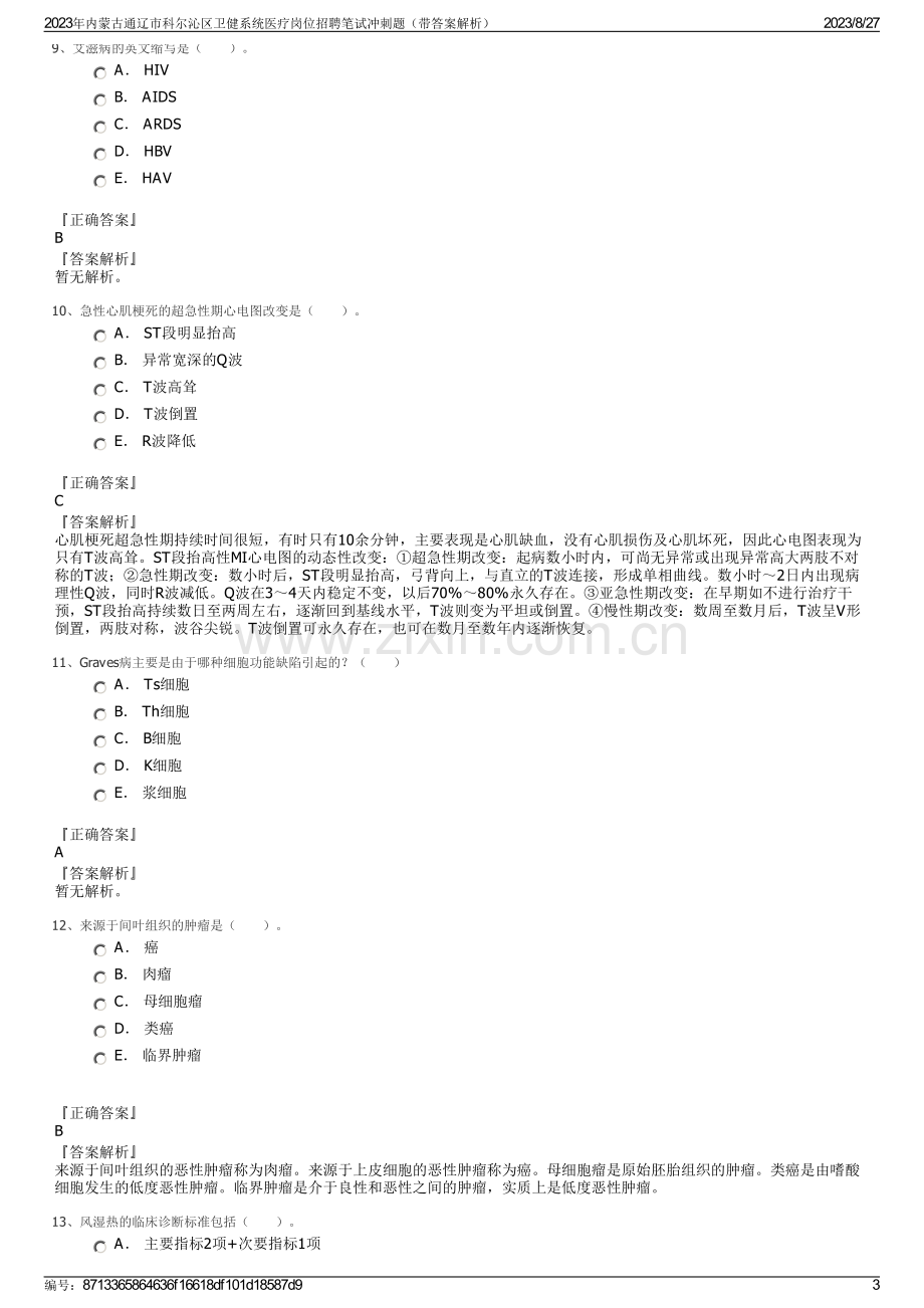 2023年内蒙古通辽市科尔沁区卫健系统医疗岗位招聘笔试冲刺题（带答案解析）.pdf_第3页